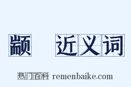 颛甿近义词是什么意思的图片